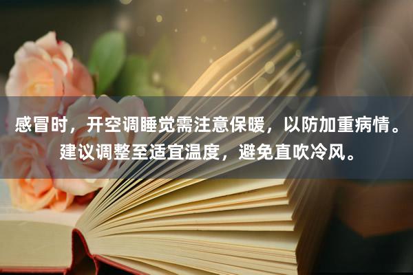 感冒时，开空调睡觉需注意保暖，以防加重病情。建议调整至适宜温度，避免直吹冷风。